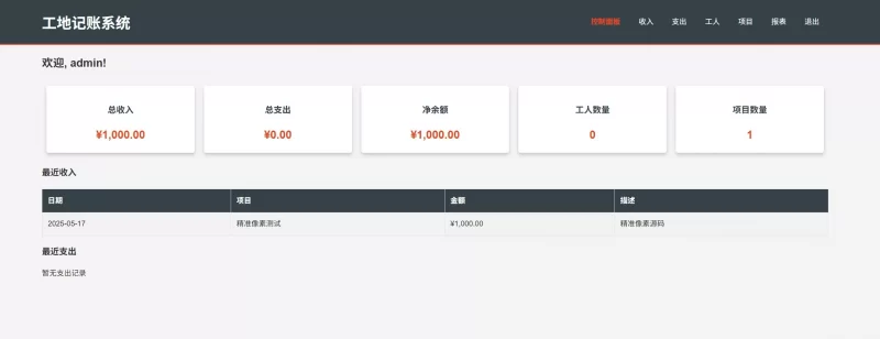PHP工地记账系统 - 全开源源码