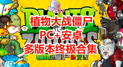 植物大战僵尸合集 – 杂交版/金铲铲版/幼儿园版/火影版/火影版 - 绿色软件论坛 - 绿色软件 - 精准像素