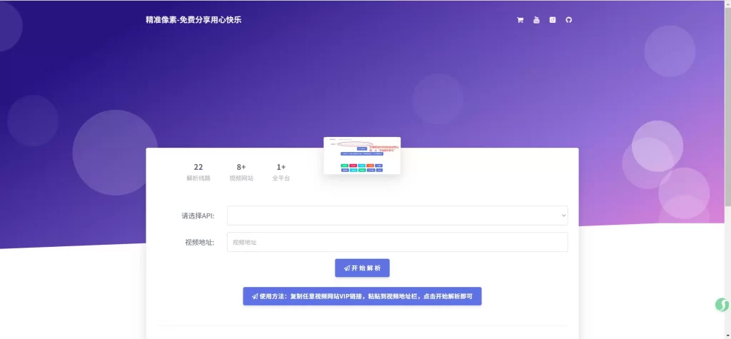 免费VIP视频解析系统源码 - 网站源码论坛 - 网站源码 - 精准像素