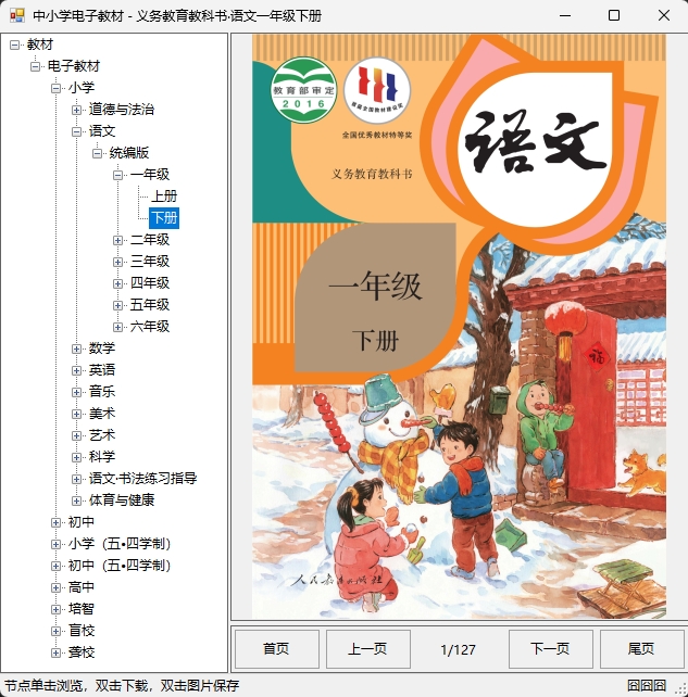 中小学电子教材下载器 义务教育教科书电子 v3.2.6 绿色版 - 精准像素
